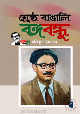 শ্রেষ্ঠ বাঙালি বঙ্গবন্ধু