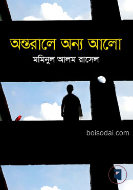 অন্তরালে অন্য আলো
