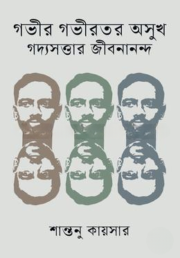 গভীর গভীরতর অসুখ গদ্যসত্তার জীবনানন্দ