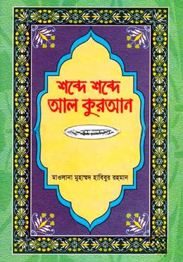 শব্দে শব্দে আল কুরআন - ১০ম খণ্ড