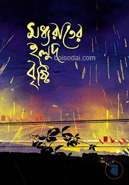 মধ্যরাতের হলুদ বৃষ্টি