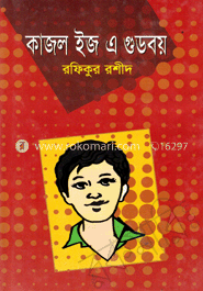 কাজল ইজ এ গুডবয়