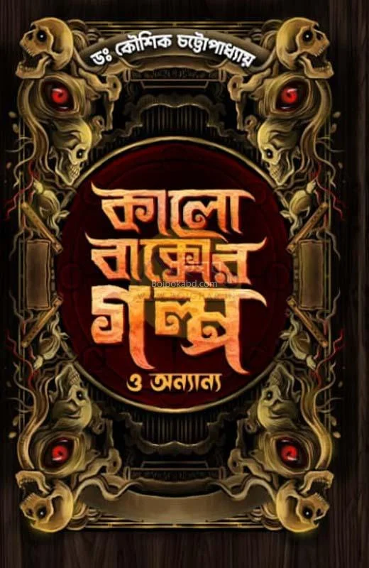 কালো বাক্সের গল্প ও অন্যান্য - ড্র কৌশিক চট্টোপাধ্যায়