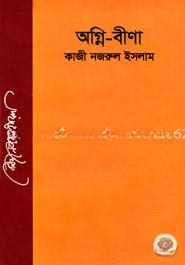অগ্নিবীণা