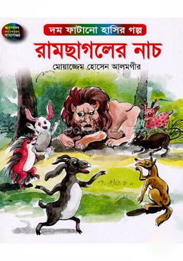 রামছাগলের নাচ