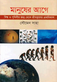 মানুষের আগে