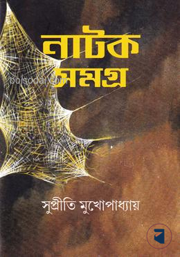 নাটক সমগ্র
