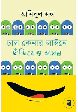 চাল কেনার লাইনে দাঁড়িয়েও হাসুন