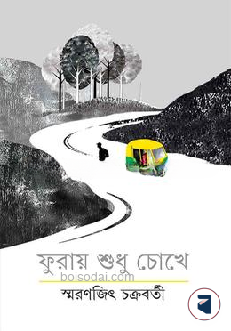 ফুরায় শুধু চোখে