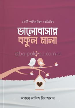 ভালোবাসার বকুল মালা