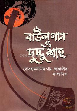 বাউলগান ও দুদ্দু শাহ