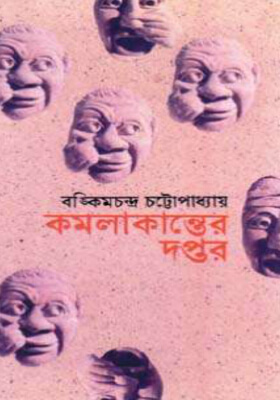 কমলাকান্তের দপ্তর
