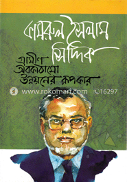 কামরুল ইসলাম সিদ্দিক