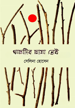 গাছটির ছায়া নেই