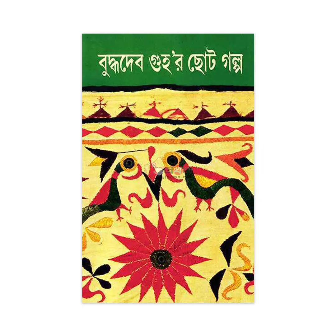 বুদ্ধদেব গুহর ছোট গল্প ২