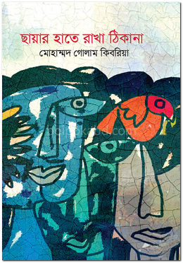 ছায়ার হাতে রাখা ঠিকানা