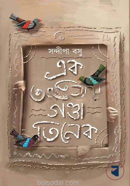 এক আঙিনায় গণ্ডা তিনেক