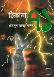 ঠিকানা ৭১