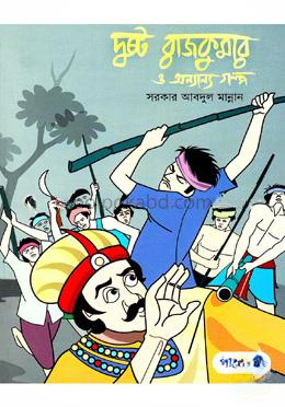 দুষ্ট রাজকুমার ও অন্যান্য গল্প
