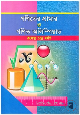গণিতের গ্রামার ও গণিত অলিম্পিয়াড — ছবি 2
