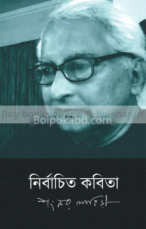 নির্বাচিত কবিতা (১৯৮০-ট২৪) - শঙ্কর লাহিড়ী