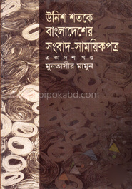 উনিশ শতকে বাংলাদেশের সংবাদ সাময়িকপত্র - ১১তম খণ্ড