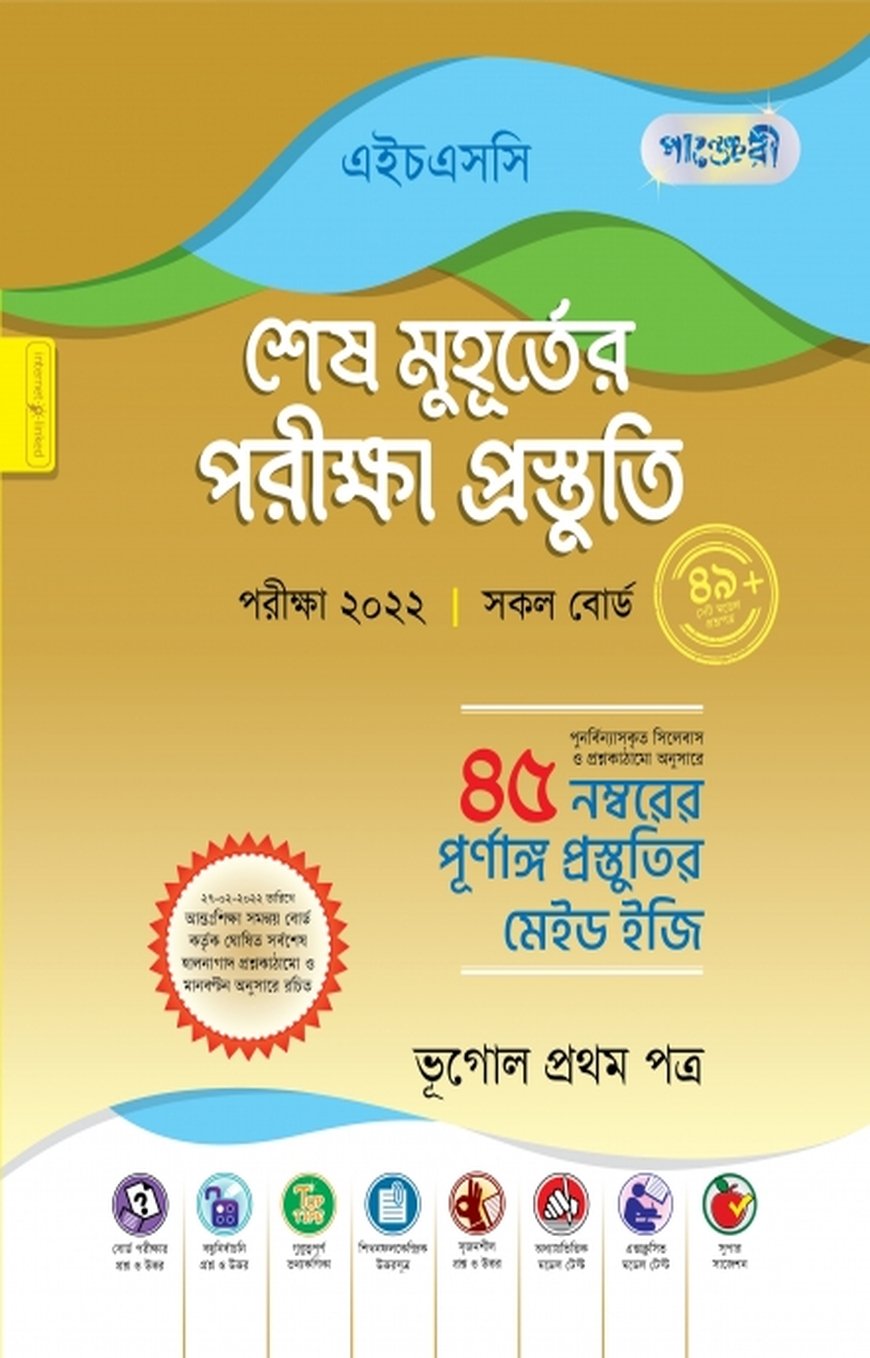 পাঞ্জেরী ভূগোল ১ম পত্র - শেষ মুহূর্তের পরীক্ষা প্রস্তুতি (এইচএসসি ২০২২)