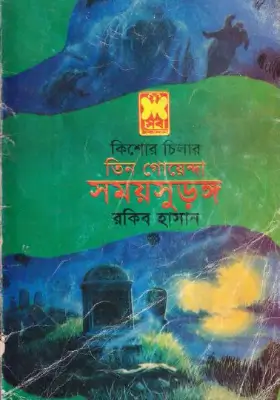 তিন গোয়েন্দা - সময় সুড়ঙ্গ