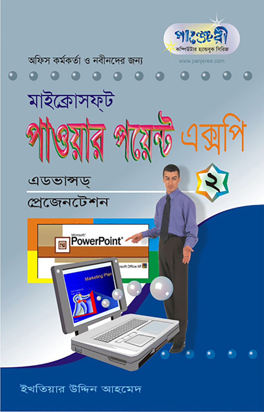 মাইক্রোসফট পাওয়ার পয়েন্ট এক্সপি - ২ : এডভান্সড্ প্রেজেনটেশন