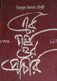 এর পথ ওর প্রাচীর