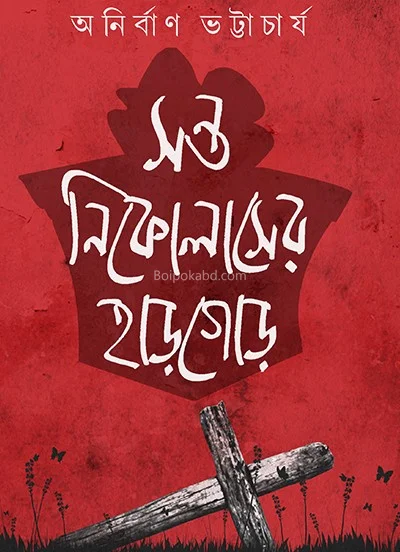শান্ত নিকোলাসের হাড়গোড়