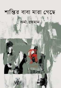শান্তির বাবা মারা গেছে