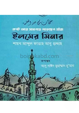 ইলমের মিনার