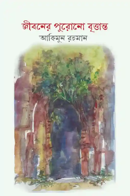 জীবনের পুরোনো বৃত্তান্ত