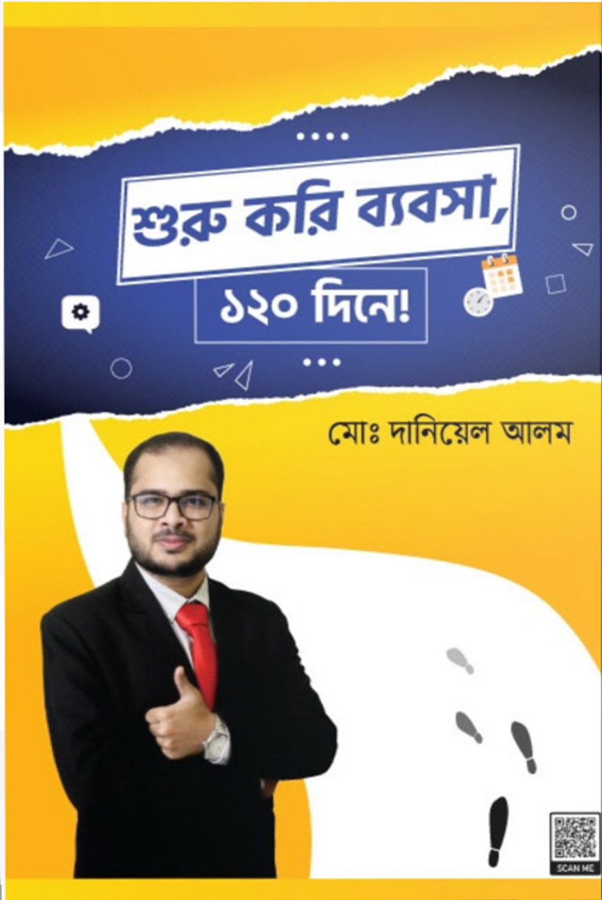 শুরু করি ব্যবসা, ১২০ দিনে! — ছবি 2