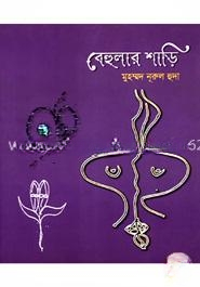 বেহুলার শাড়ি