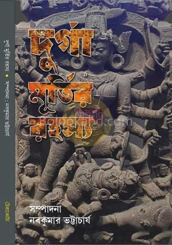 দূর্গা মূর্তির রহস্য - এড-নবকুমার ভট্টাচার্য