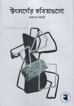 উৎসর্গের কবিতাগুলো