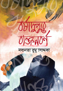 বর্ষাদুপুরে ব্যঞ্জনবর্ণ — ছবি 2