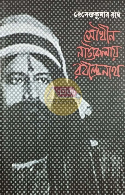 সৌখিন নাট্যকলায় রবীন্দ্রনাথ - হেমেন্দ্রকুমার রায়
