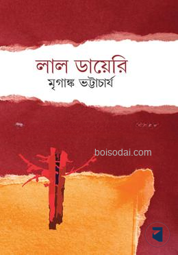 লাল ডায়েরি