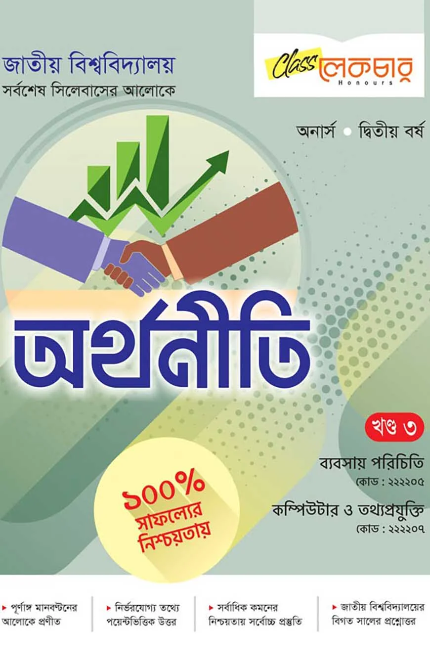 অর্থনীতি ৩য় খন্ড অনার্স ২য় বর্ষ ( জাতীয় বিশ্ববিদ্যালয় )