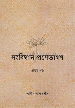 সংবিধান-প্রণেতাগণ প্রথম খণ্ড