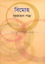 বিমোহ