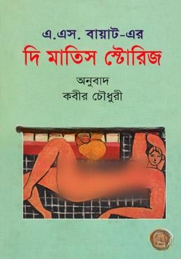 দি মাতিস স্টোরিজ