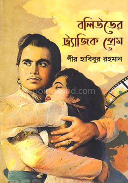বলিউডের ট্র্যাজিক প্রেম
