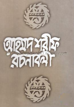 আহমদ শরীফ রচনাবলী ৩
