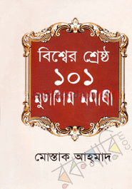 বিশ্বের শ্রেষ্ঠ ১০১ মুসলিম মনীষী