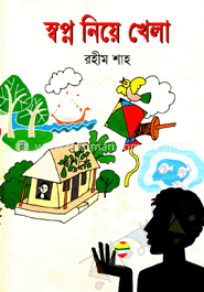 স্বপ্ন নিয়ে খেলা