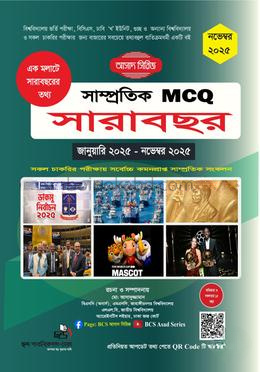 সাম্প্রতিক MCQ সারাবছর নভেম্বর ২০২৫